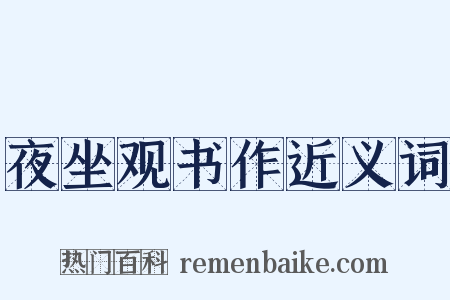 夜坐观书作近义词是什么意思的图片